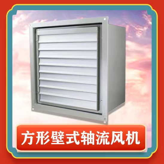 方形壁式軸流風(fēng)機有哪些特點功能呢？
