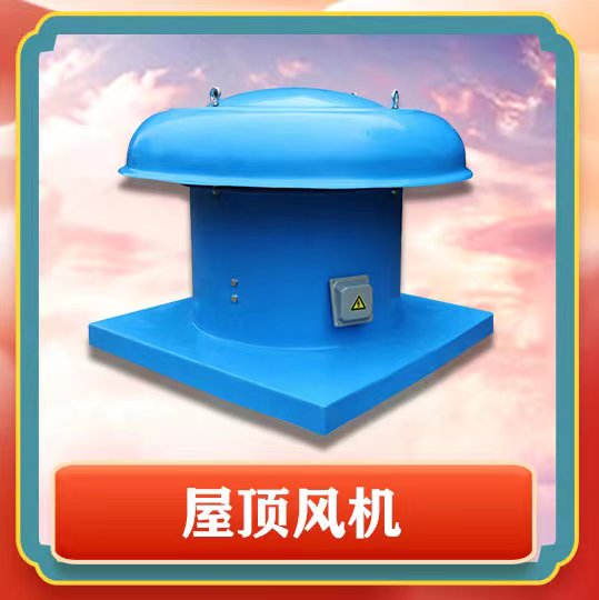 屋頂風(fēng)機(jī)簡介以及特點(diǎn)有那些呢？